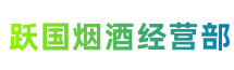 大安区跃国烟酒经营部